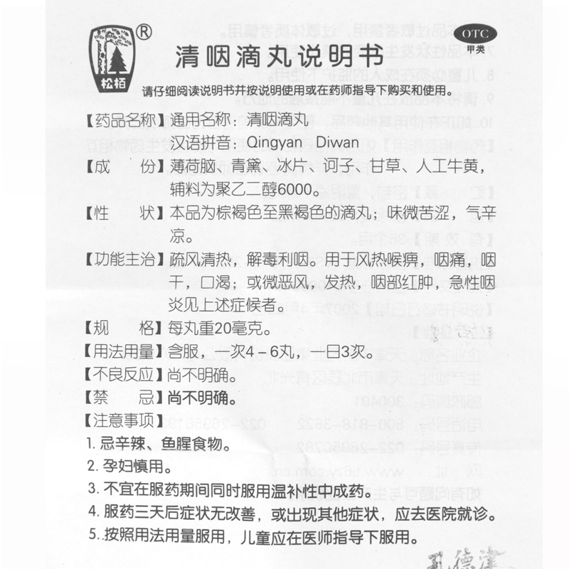 达仁堂清咽滴丸天津正品松柏急性咽炎咽喉炎喉咙肿痛有痰异物感-图3