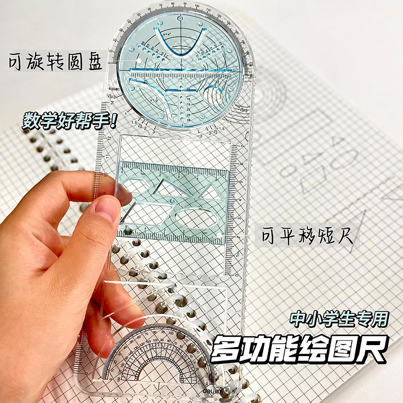 得力多功能尺子几何绘图尺函数图形万能尺初中生小学生专用活动角工具手抄报模板画图直尺三角尺量角器文具 - 图2