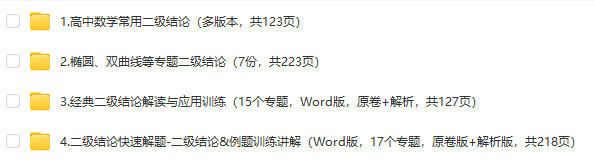 2024年高考数学二级结论常用公式大全专题练习解题技巧讲义高中复习高中高一高二高三解题公式练习详解知识梳理讲义电子版资料 - 图0