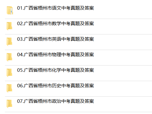 2024年广西梧州市中考历年真题试卷语文数学英语物理化学政治历史习题初升高Word试题初三九年级上下册试卷解析答案电子版-图2