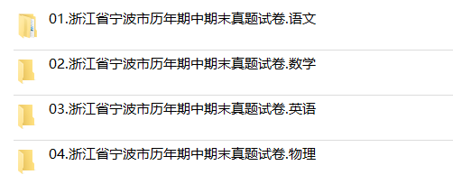 浙江省宁波市期中期末历年真题初中七年级八年级九年级上册下册语文数学英语物理上下学期试题试卷预测初一初二初三习题789电子版 - 图2