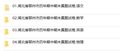 湖北省鄂州市期中期末历年真题初中七年级八年级九年级上册下册语文数学英语物理上下学期试题试卷预测初一初二初三习题789电子版 - 图2