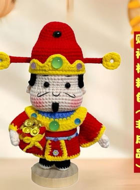 手工钩织财神钩针编织玩偶财神爷新年diy材料毛线礼物摆件挂件