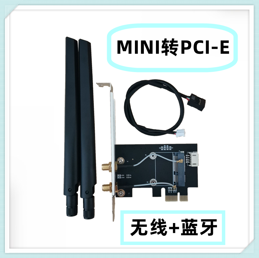 MINI 转PCI-E台式机转接卡/板无线网卡扩展卡2.4G/5G/WiFi6 - 图1