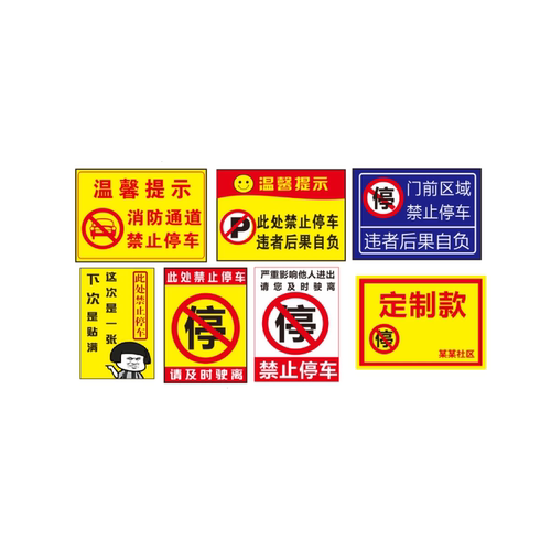 警告禁止乱停车惩罚贴纸违停警告停车强力贴纸车身自粘难撕难清理 - 图3