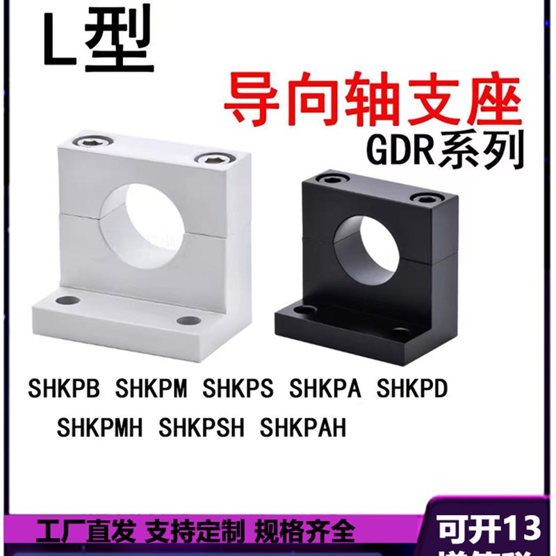 L型导向轴支座GDR02/12/01/11-D10/20/-H60/80光轴固定座支撑座 - 图0