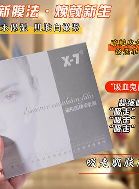 x-7吸血鬼面膜x7玻色因面膜