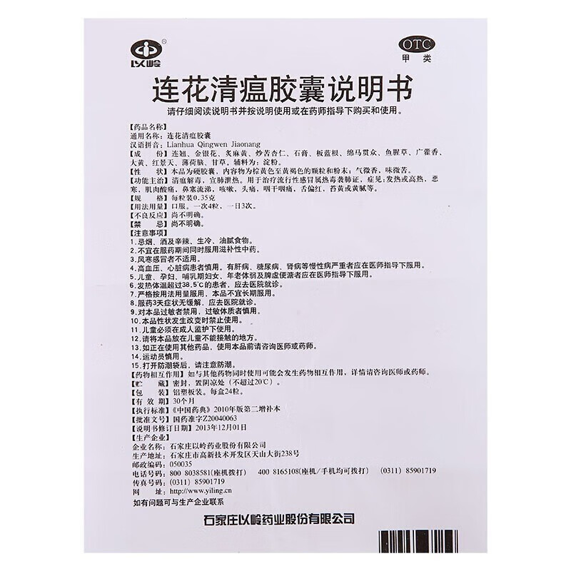 以岭连花清瘟胶囊24粒流行性感冒发热肌肉酸痛流涕咳嗽头痛大药房 - 图3