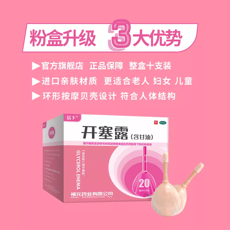 福元易下E下开塞露 20ml*10支/盒 含甘油便秘 - 图1