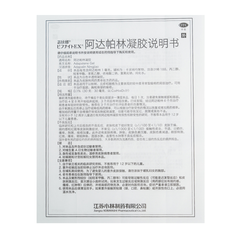 小林制药苾妋娜阿达帕林凝胶粉刺丘疹脓疱轻中度寻常型痤疮外用-图0