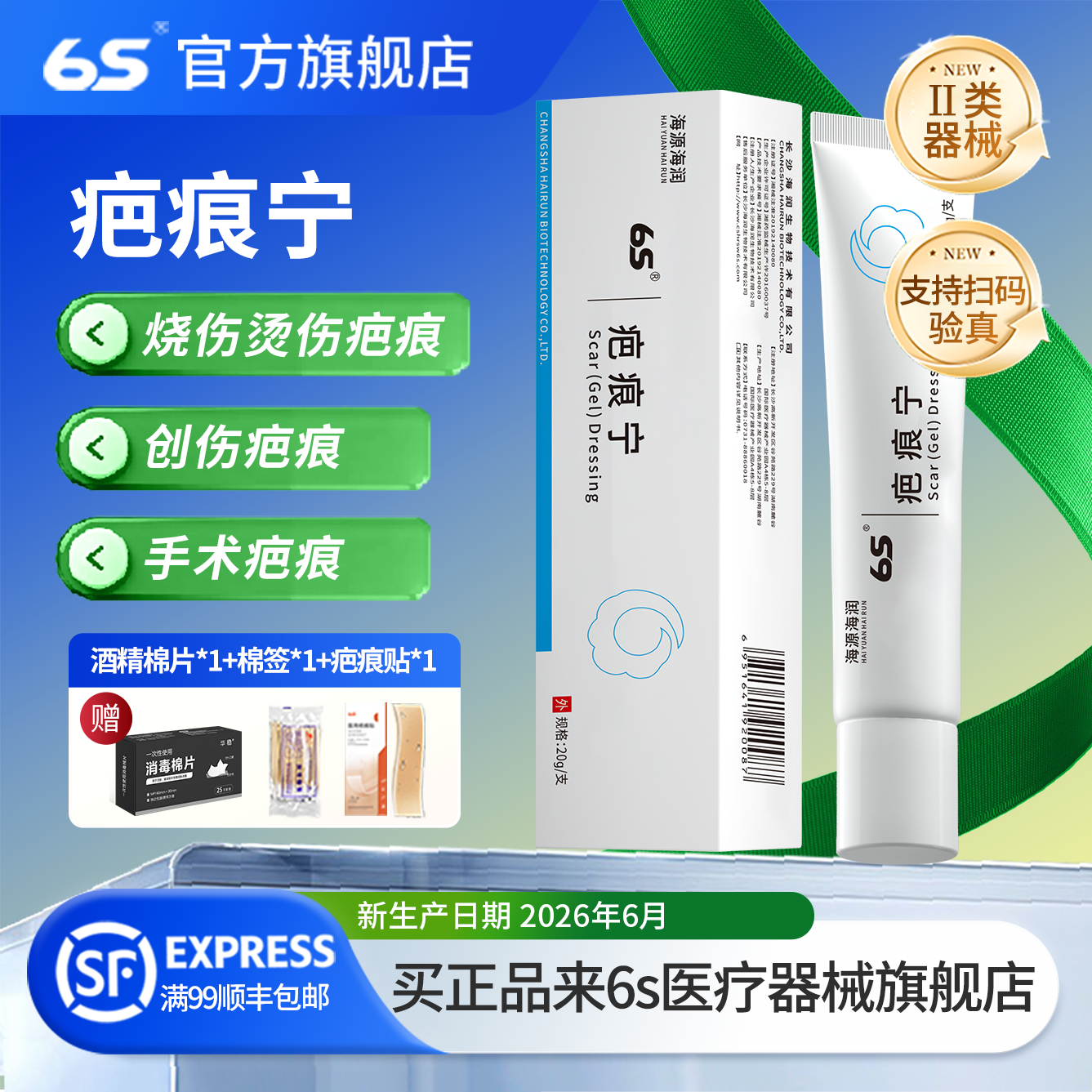 6s疤痕宁去的疤海润生物正品手术烫伤疤淡化疤膏剖腹产疤痕正品