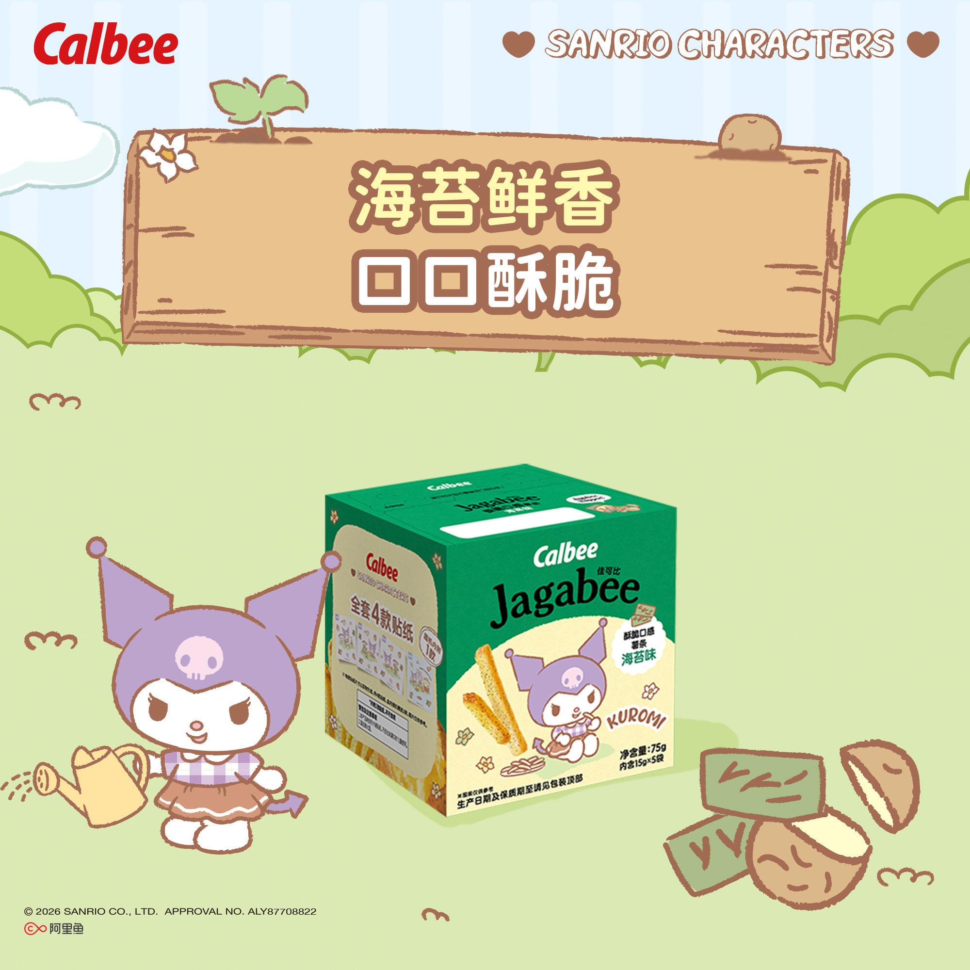 Calbee三丽鸥家族系列佳可比薯条75g*4多口味膨化零食酥脆小吃