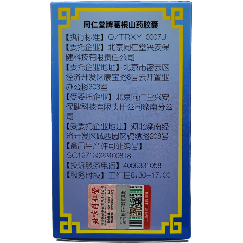 北京同仁堂葛根山药胶囊辅助降血糖保健品尿病空腹血糖高非苦瓜铬 - 图1