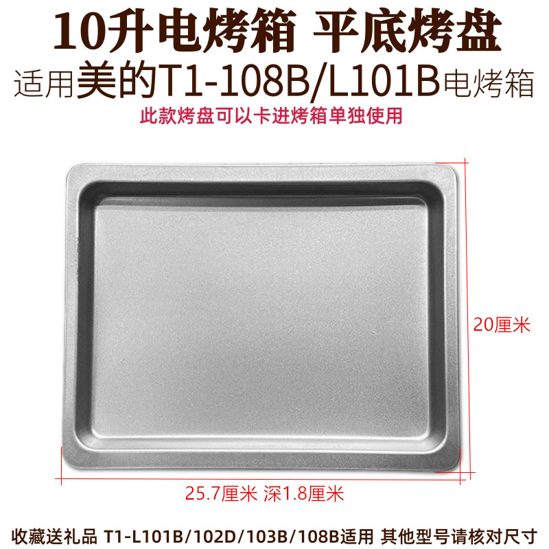 适用美的10升T1-L101B/108B家用电烤箱配件烤网食物盘托盘烧烤盘 - 图2
