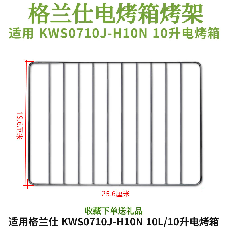 适配格兰仕10L升电烤箱烤盘烤架烤网KWS0710J-H10N烧烤网架盘配件 - 图1