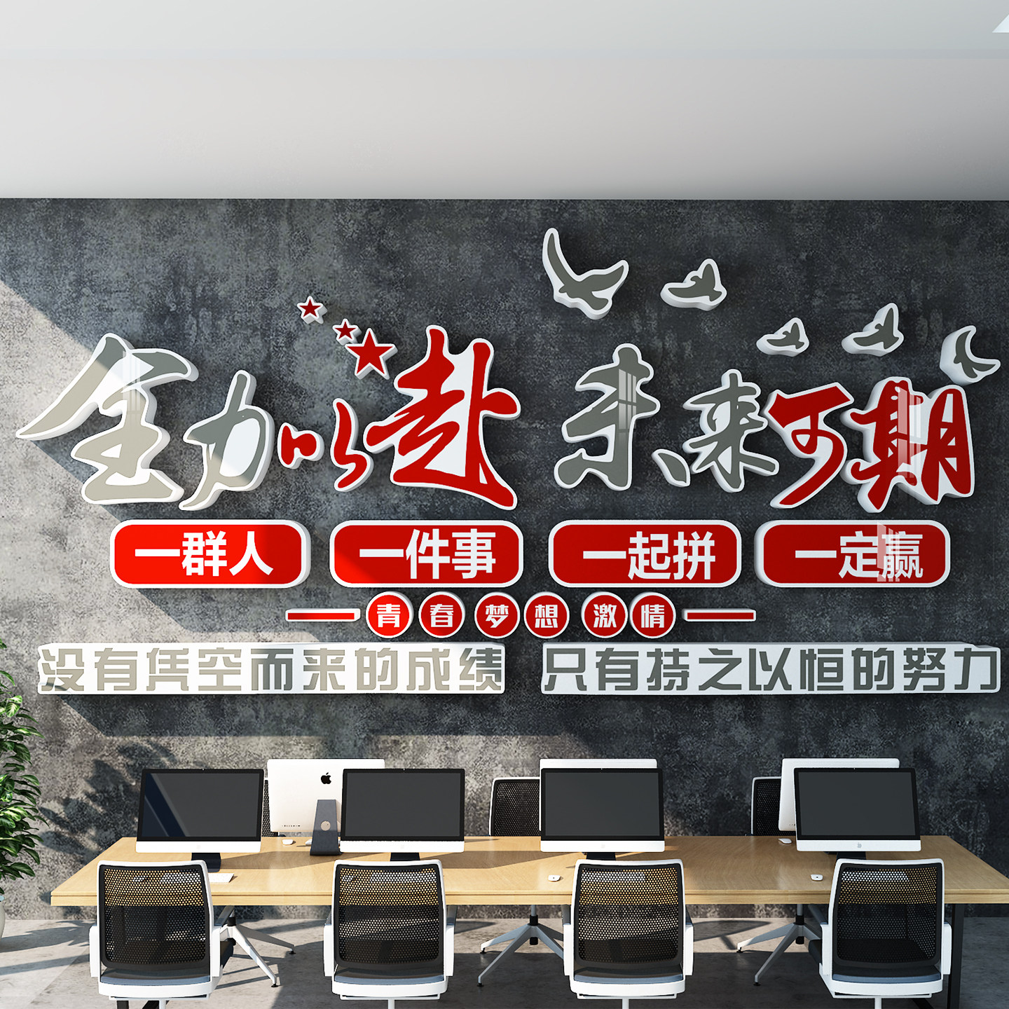 励志标语立体墙贴办公室装饰全力以赴班级教室文化墙背景墙贴画,淘宝优惠券,粉丝福利购,淘宝优惠卷