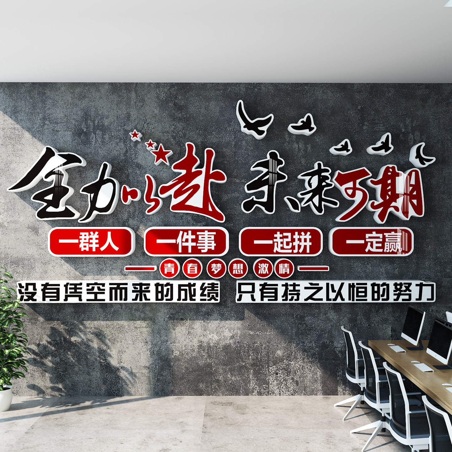 励志标语立体墙贴办公室装饰全力以赴班级教室文化墙背景墙贴画,淘宝优惠券,粉丝福利购,淘宝优惠卷