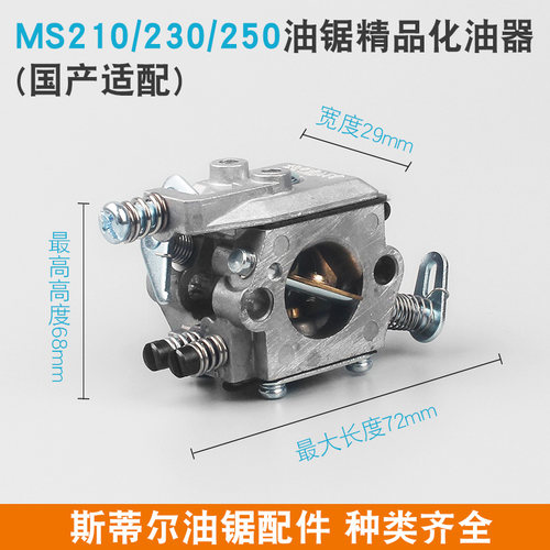 斯蒂尔MS250/251C油锯化油器MS381/382汽油伐木锯化油器MS180/361 - 图0