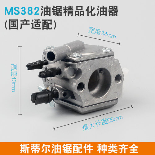 斯蒂尔MS250/251C油锯化油器MS381/382汽油伐木锯化油器MS180/361 - 图2