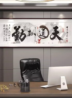 办公室装饰画书房茶室天道酬勤