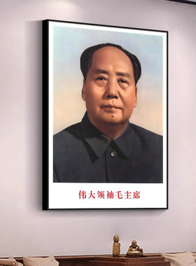 毛主席画像客厅沙发背景墙中堂会议室挂画大厅伟人头像毛爷爷挂像