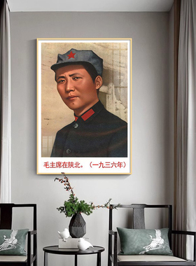 毛主席画像1936年在陕北中堂会议室客厅挂画伟人头像毛爷爷挂像