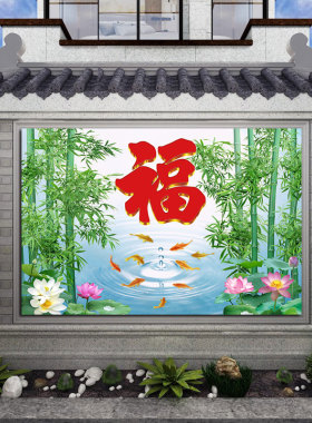 福字迎门墙聚财旺业财源滚滚福字迎门墙贴画鸿福迎门竹报平安贴画