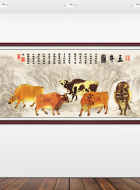 五牛图挂画牛气冲天新中式客厅玄关装饰画办公室招财黄牛画自粘画