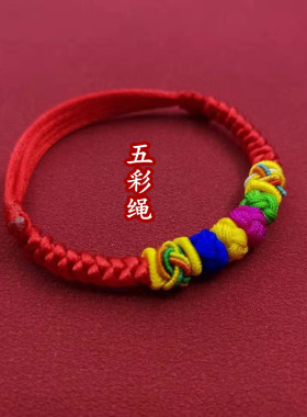 五彩绳男女宝宝婴幼儿童成人