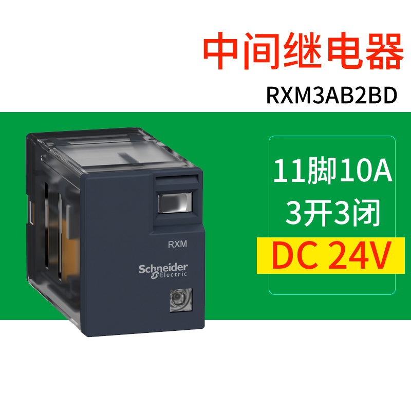 施耐德中间继电器RXM3AB2BD三开三闭11脚RXM3AB2P7 DC24V AC220V-图0