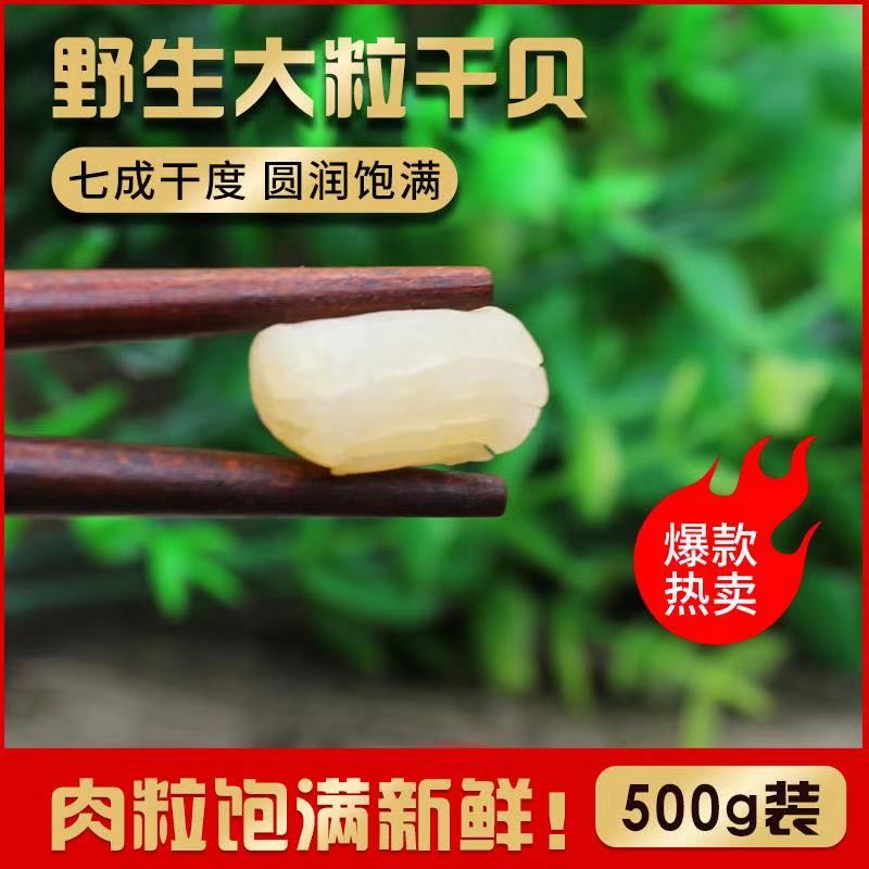 干净无沙瑶柱干贝干货500g海鲜扇贝肉干货大扇贝柱元贝海产品贝柱-图2