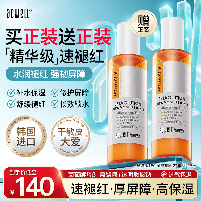 艾珂薇贝塔菌菇酵母水爽肤水换季湿敷修护干皮补水保湿滋润舒缓