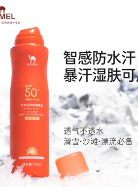 骆驼户外防晒喷雾霜防水防汗防紫外线男女军训全身通用防晒霜正品