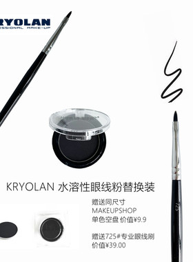 KRYOLAN德国眼线粉防水防汗