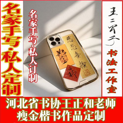 瘦金体书法小楷纸条字手写定制机壳背贴平安顺遂喜乐天官赐福慎独 - 图1