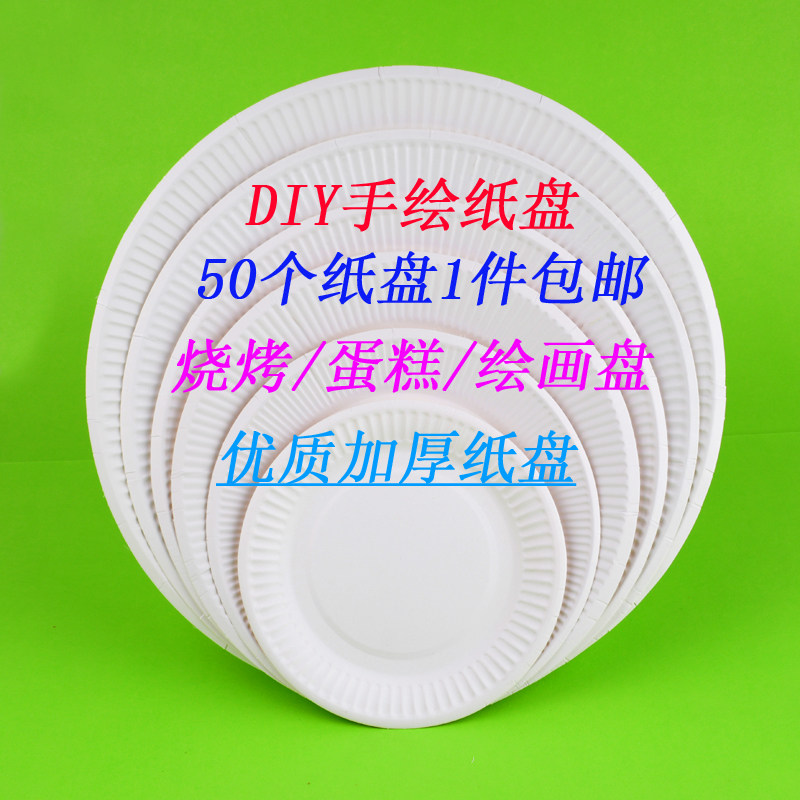 一次性白色纸盘纸碗幼儿园创意手工diy圆形绘画蛋糕烧烤餐具纸碟_虎窝淘