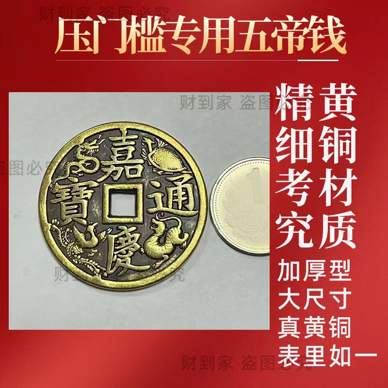 过门石下压的五帝钱压门槛出入平安硬币加厚真品铜钱入户门门对门 - 图0