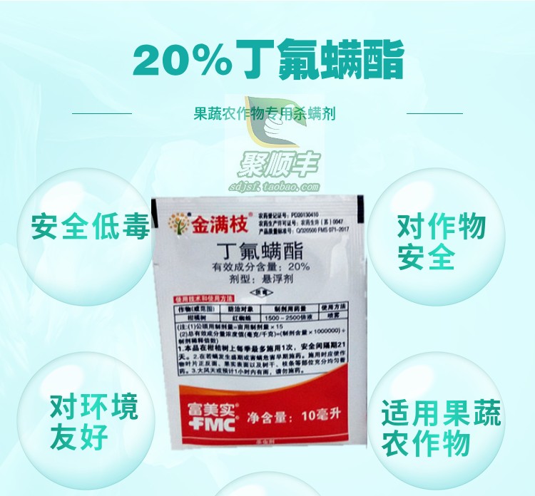 富美实 金满枝 丁氟螨酯  20% 红蜘蛛 杀螨剂 10ML100ML农药花卉 - 图3