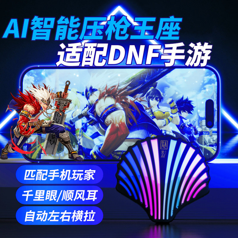 三角洲dnf手游外设键盘辅助器使命cod永劫无间原神云游戏神器王座