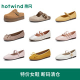 Hotwind 热风 女士浅口玛丽珍芭蕾风单鞋合集 多款任选  礼金+券后45元包邮 详见正文
