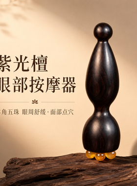 天然羊角莲蓬经络刷眼周按摩器