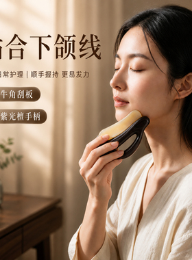 牛角板刮痧提拉紧致紫光檀柄