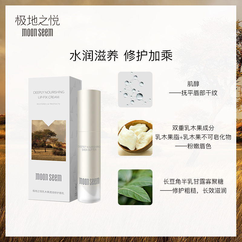 moonseem旗舰店moonseem极地之悦乳木果唇乳口红打底润唇膏保湿滋润补水女防干裂2