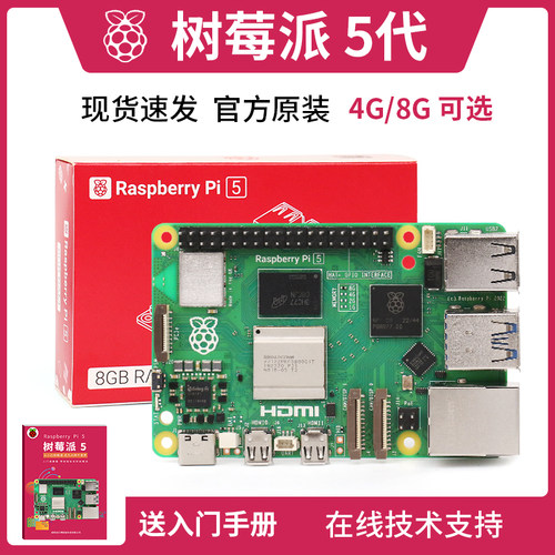 树莓派5 5代 4b入门学习 4g  8g Raspberry Pi开发板 主板套件 5b - 图0