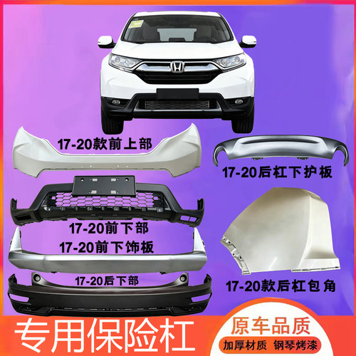 适用本田CRV前保险杠17-20 21-23 24款前杠后保险杠原包围护杠 - 图1