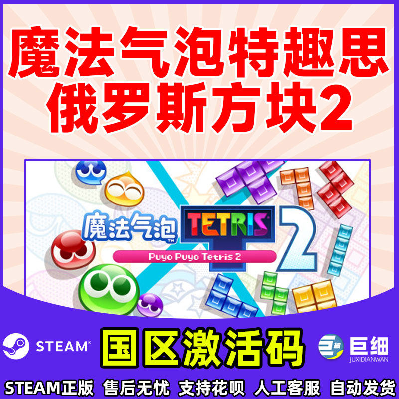 PC中文正版steam 魔法气泡特趣思俄罗斯方块2 国区激活码CDKey,淘宝优惠券,粉丝福利购,淘宝优惠卷