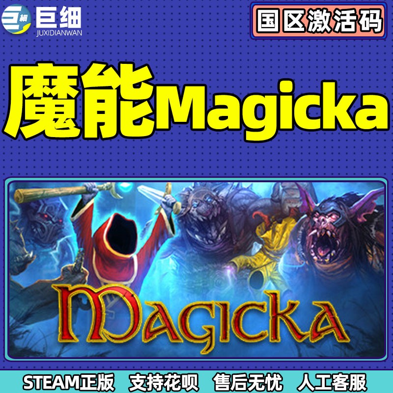 steam 魔能1 Magicka 魔能1激活码 动作 角色扮演 奇幻魔法类单人游戏 PC英语正版国区激活码 游戏本体 cdkey - 图1