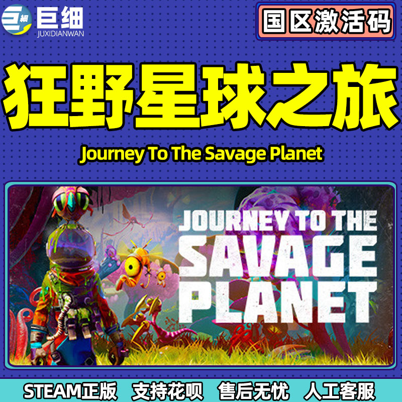 狂野星球之旅 星球之旅 PC中文正版steam游戏  Journey to the Savage Planet 动作冒险游戏 - 图1