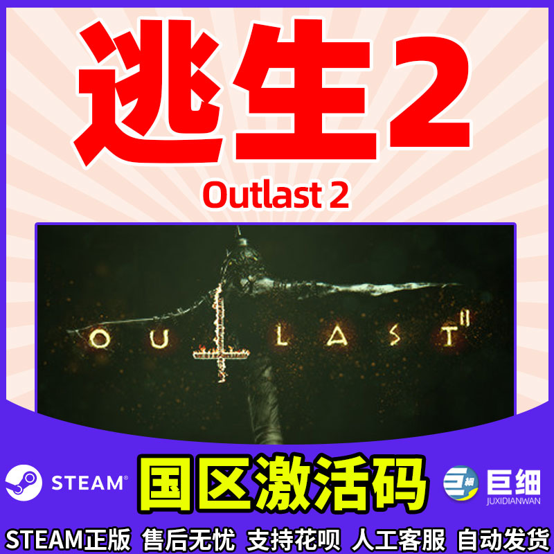 逃生2 steam Outlast 2 逃生2激活码 恐怖动作 逃生冒险独立 单人生存游戏 PC中文正版 国区全球激活码 CDKey - 图2