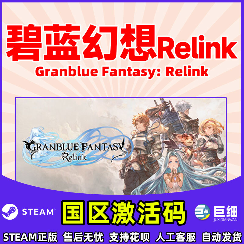 Steam碧蓝幻想Relink Granblue Fantasy: Relink 国区激活码CDKEY - 图1